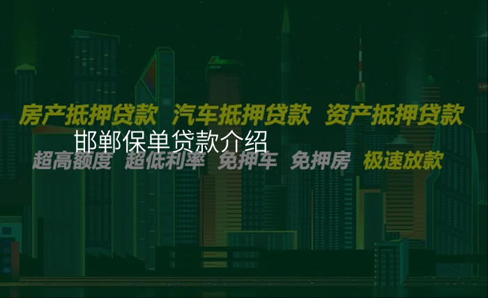 邯郸保单贷款介绍