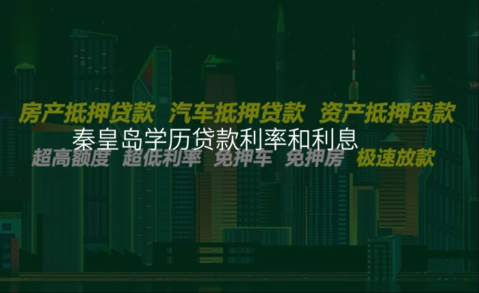 秦皇岛学历贷款利率和利息