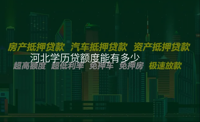 河北学历贷额度能有多少