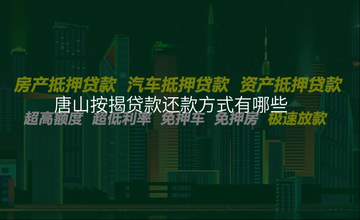 唐山按揭贷款还款方式有哪些