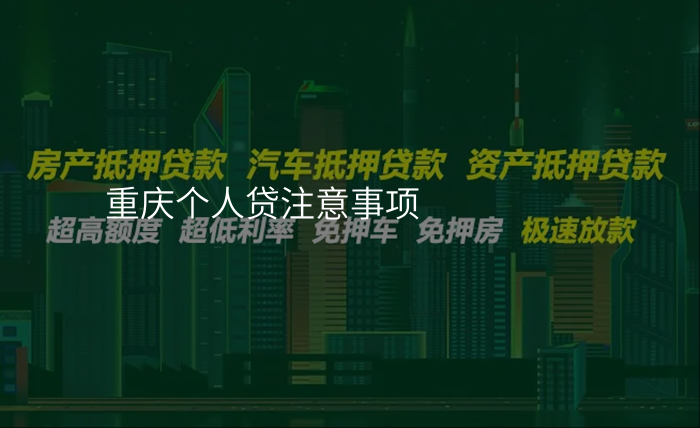 重庆个人贷注意事项