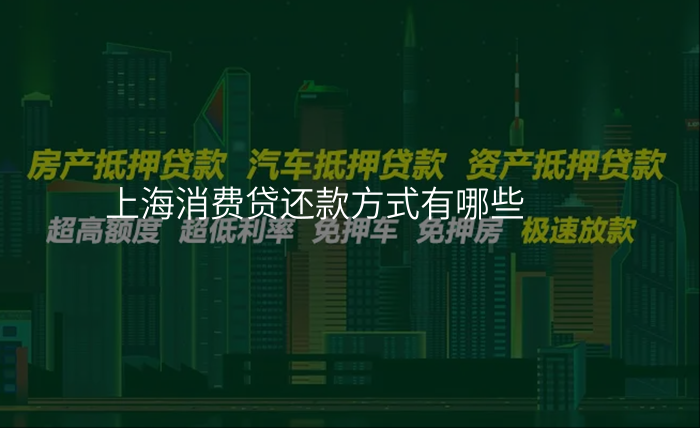 上海消费贷还款方式有哪些