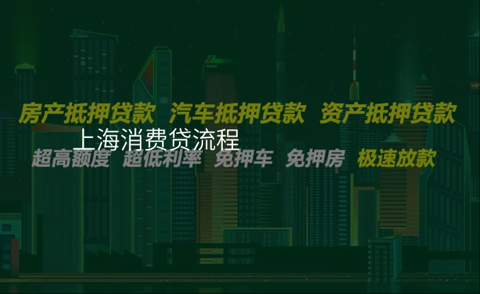 上海消费贷流程