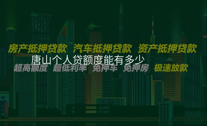 唐山个人贷额度能有多少