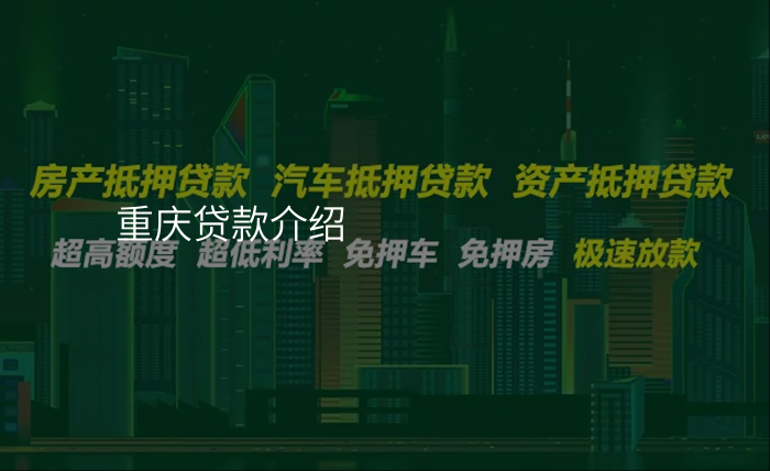 重庆贷款介绍