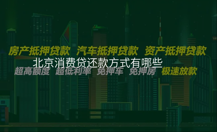 北京消费贷还款方式有哪些