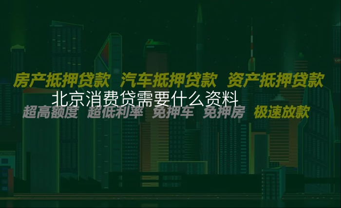 北京消费贷需要什么资料