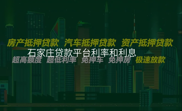 石家庄贷款平台利率和利息