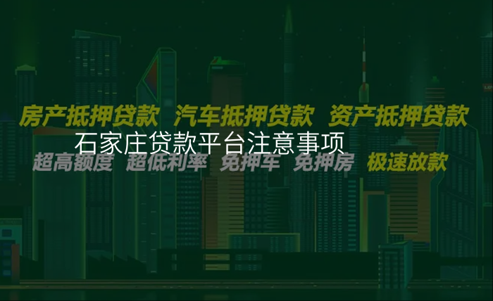 石家庄贷款平台注意事项