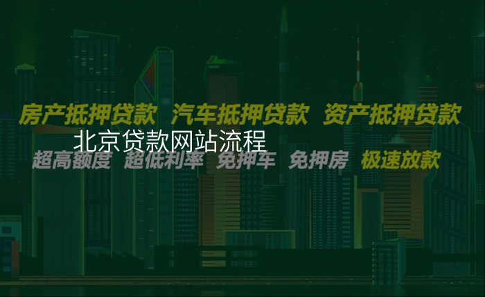 北京贷款网站流程