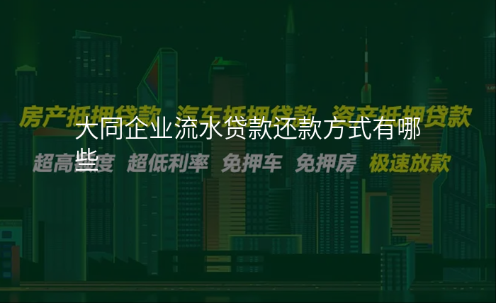 大同企业流水贷款还款方式有哪些