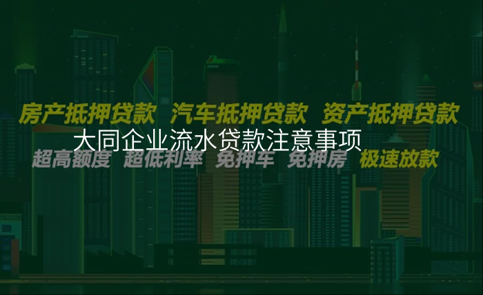 大同企业流水贷款注意事项