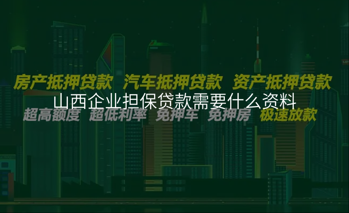 山西企业担保贷款需要什么资料