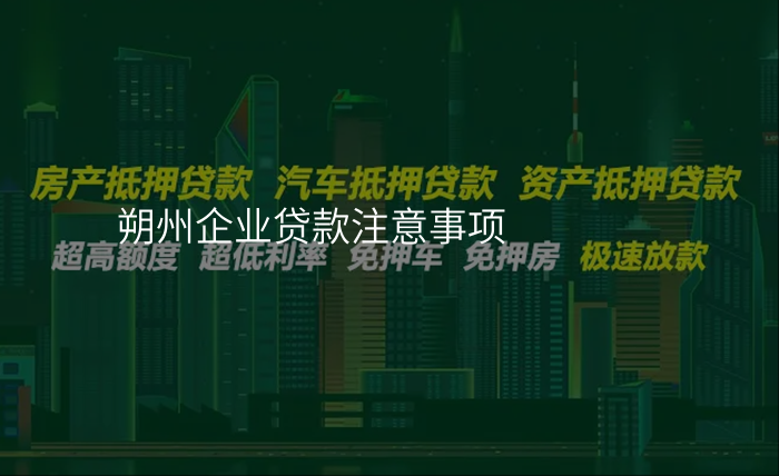朔州企业贷款注意事项