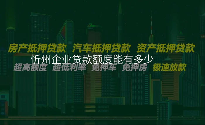 忻州企业贷款额度能有多少