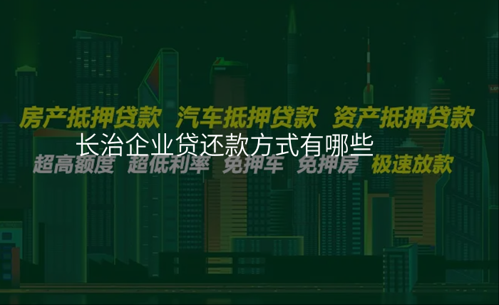 长治企业贷还款方式有哪些