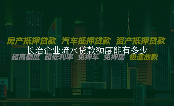 长治企业流水贷款额度能有多少