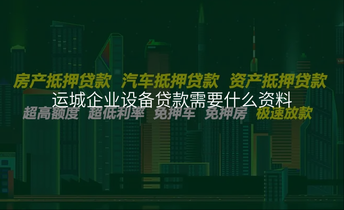 运城企业设备贷款需要什么资料