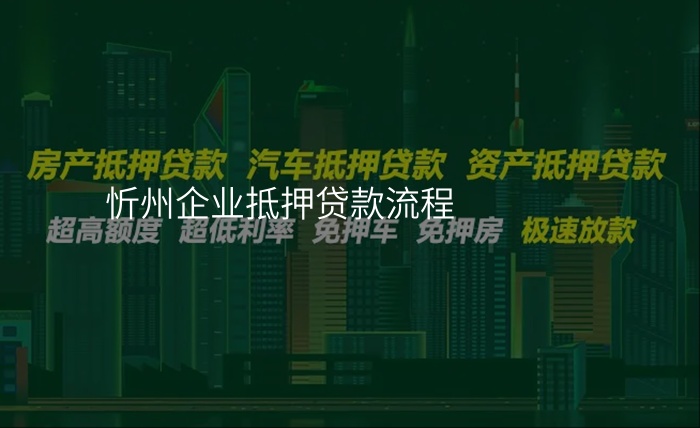忻州企业抵押贷款流程