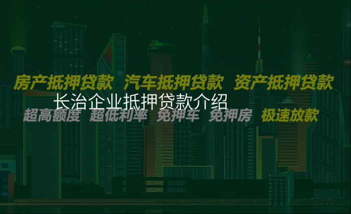 长治企业抵押贷款介绍