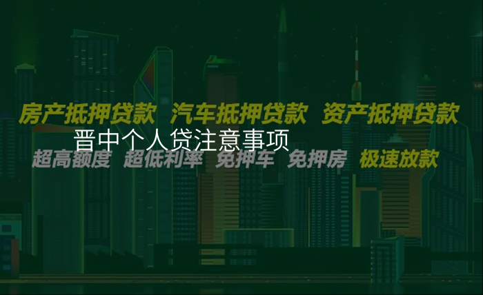 晋中个人贷注意事项