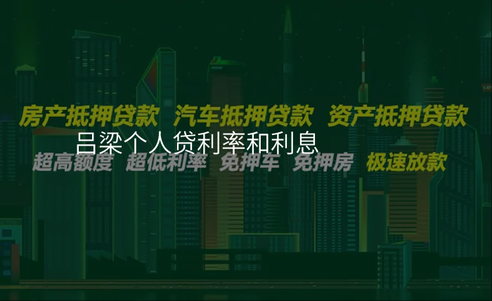 吕梁个人贷利率和利息