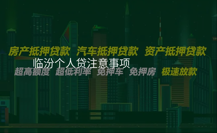 临汾个人贷注意事项