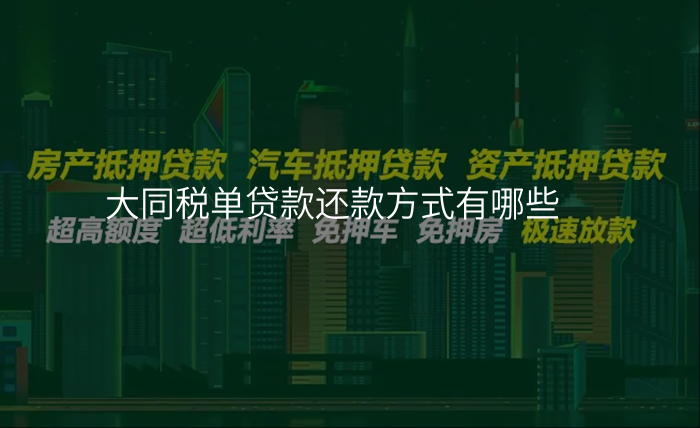 大同税单贷款还款方式有哪些