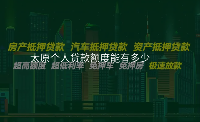 太原个人贷款额度能有多少