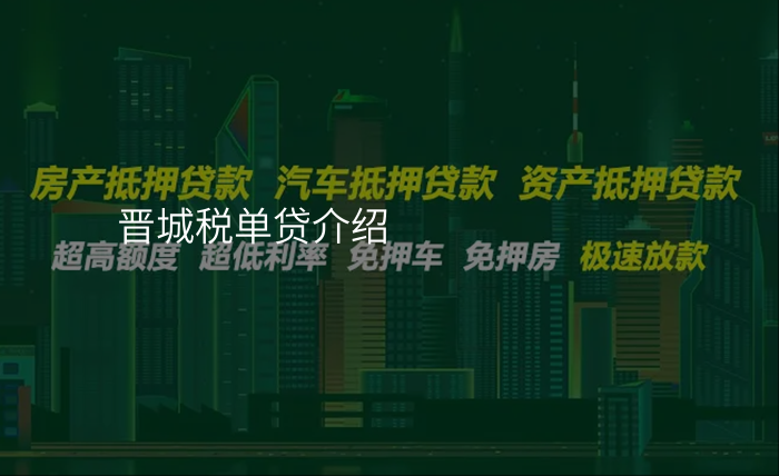 晋城税单贷介绍
