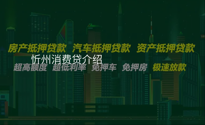忻州消费贷介绍