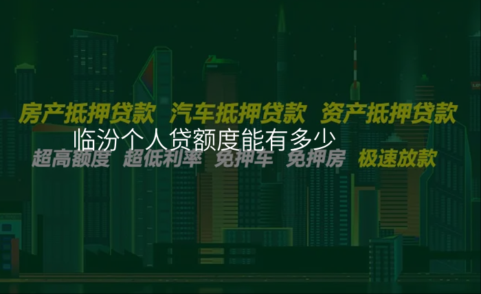 临汾个人贷额度能有多少