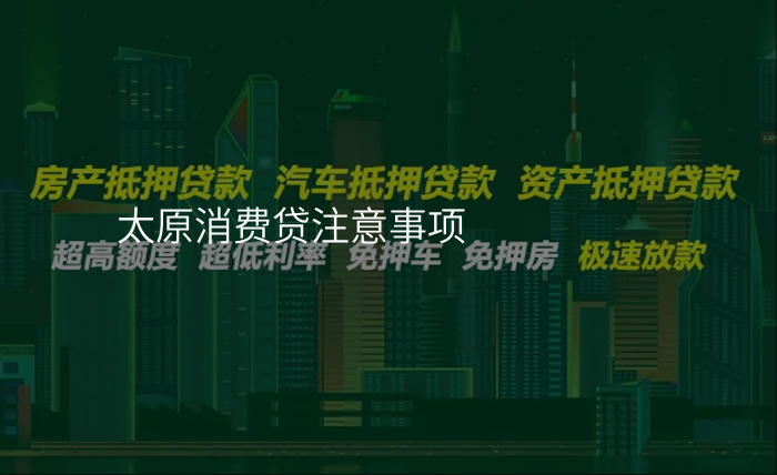太原消费贷注意事项