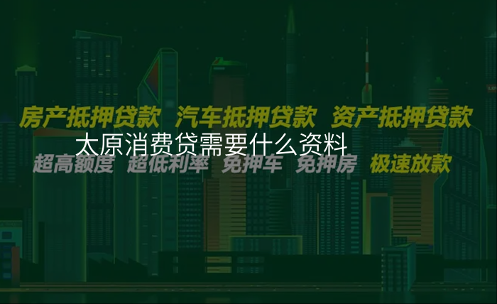 太原消费贷需要什么资料