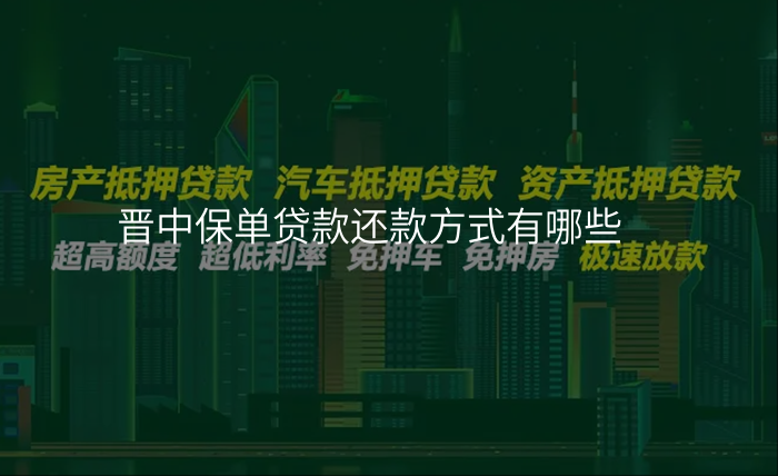 晋中保单贷款还款方式有哪些