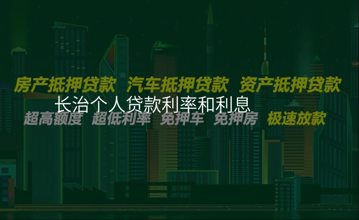 长治个人贷款利率和利息