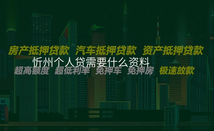 忻州个人贷需要什么资料