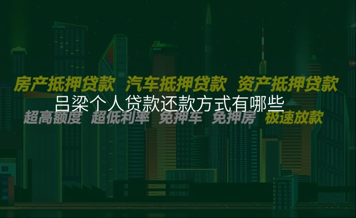 吕梁个人贷款还款方式有哪些