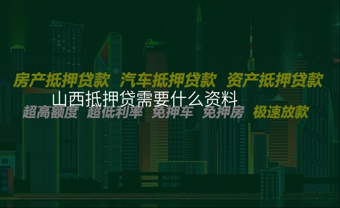 山西抵押贷需要什么资料