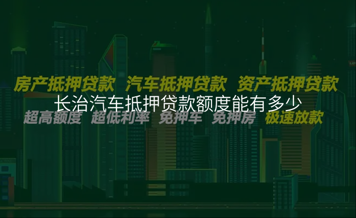 长治汽车抵押贷款额度能有多少