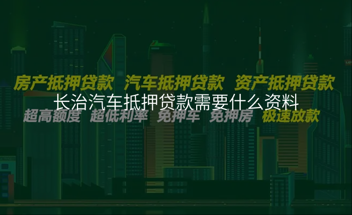 长治汽车抵押贷款需要什么资料