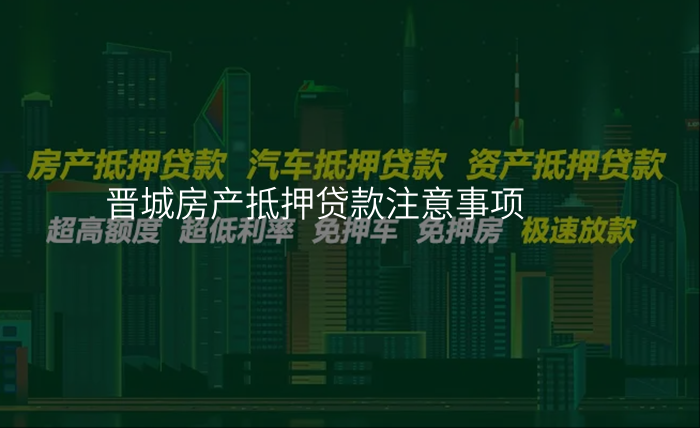 晋城房产抵押贷款注意事项