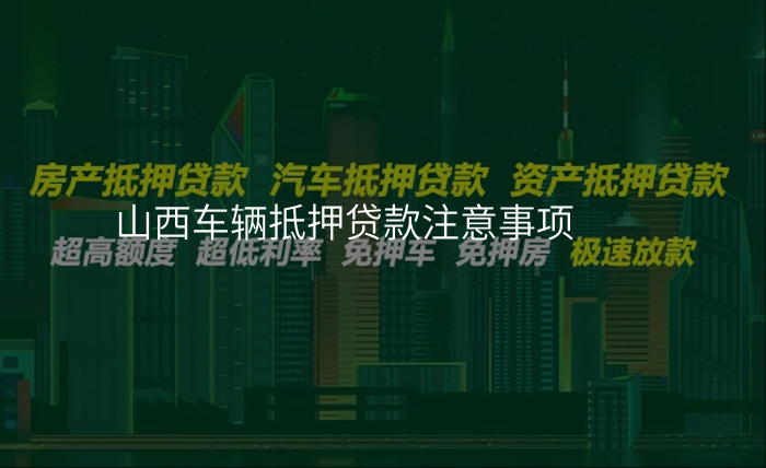 山西车辆抵押贷款注意事项