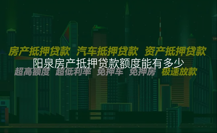 阳泉房产抵押贷款额度能有多少