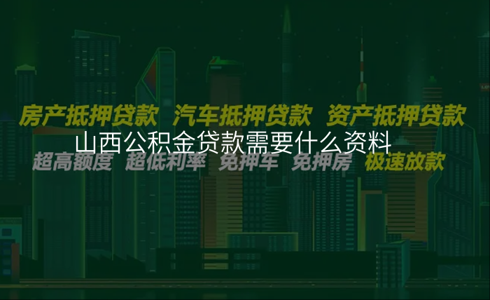 山西公积金贷款需要什么资料
