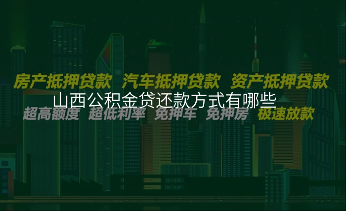 山西公积金贷还款方式有哪些