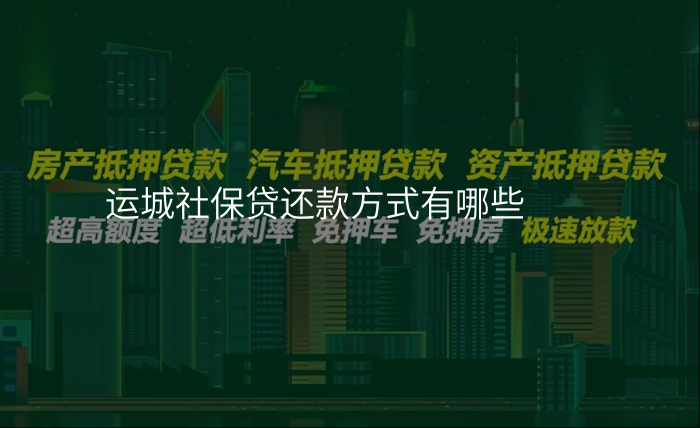 运城社保贷还款方式有哪些