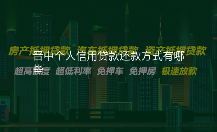 晋中个人信用贷款还款方式有哪些