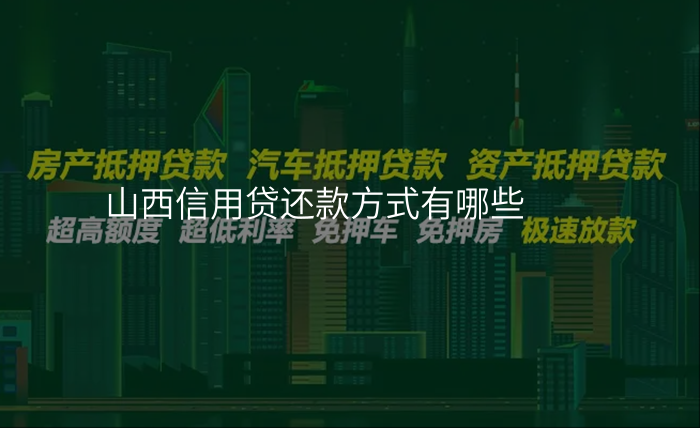 山西信用贷还款方式有哪些