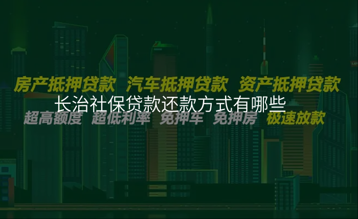 长治社保贷款还款方式有哪些